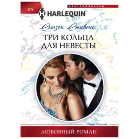 

Три кольца для невесты. Стивенс С.