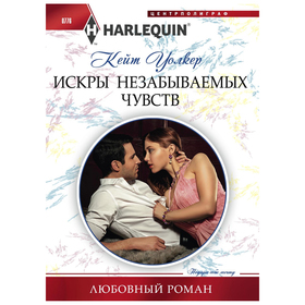 

Искры незабываемых чувств. Уолкер К.