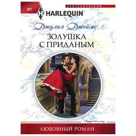 

Золушка с приданым. Джеймс Д.
