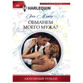 

Обманем моего мужа. Мэтер Э.