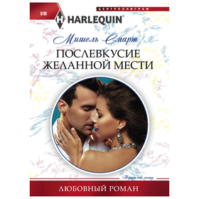 

Послевкусие желанной мести. Смарт Мишель