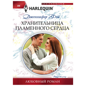 

Хранительница пламенного сердца. Фэй Д.