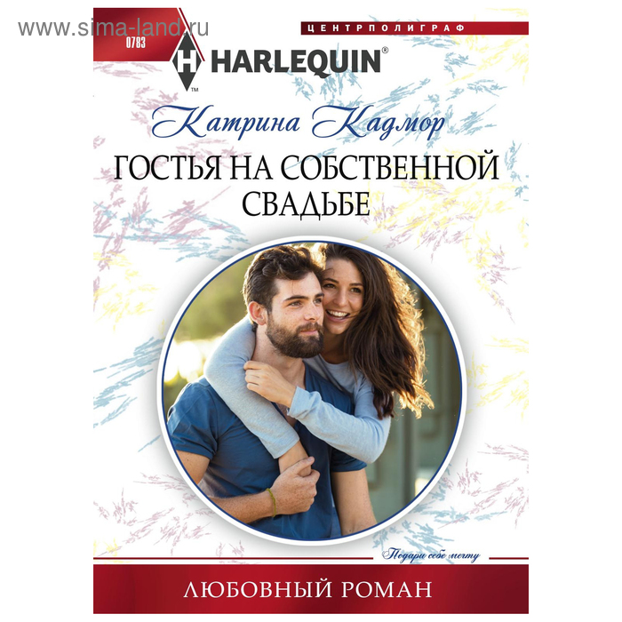 

Гостья на собственной свадьбе. Кадмор К.