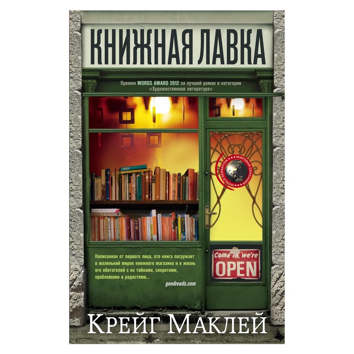 Книжная лавка. Автор: Маклей К.