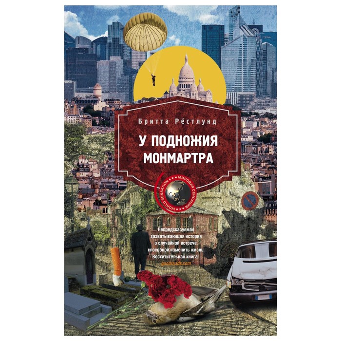 У подножия Монмартра. Автор: Рёстлунд Бритта