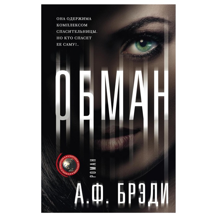 Обман. Автор: Брэди А.Ф.