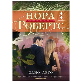 

Одно лето. Робертс Н.