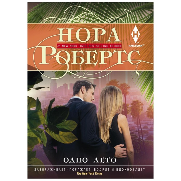 Одно лето. Автор: Робертс Н.