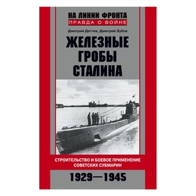 

Железные гробы Сталина. Дегтев Д., Зубов Д.
