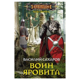

Воин Яровита. Сахаров В.И.