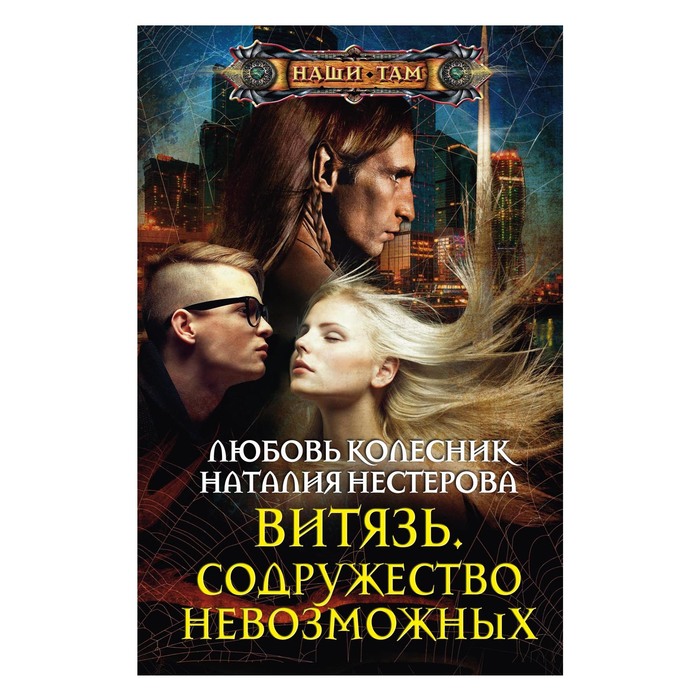 Витязь. Содружество невозможных. Автор: Колесник Л., Нестерова Н.