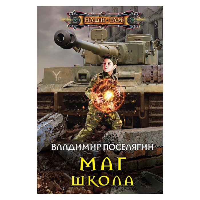 Маг. Школа. Автор: Поселягин В.Г