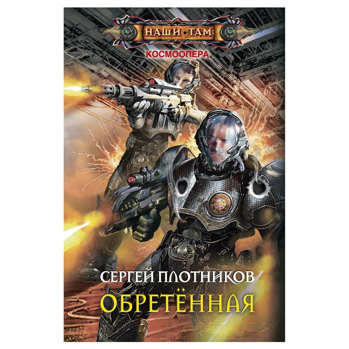 Обретенная. Автор: Плотников С.А.