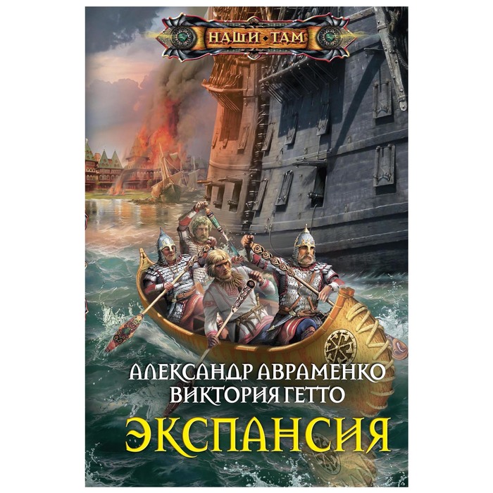 Экспансия. Автор: Авраменко А., Гетто В.