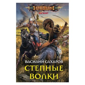 

Степные волки. Сахаров В.И.