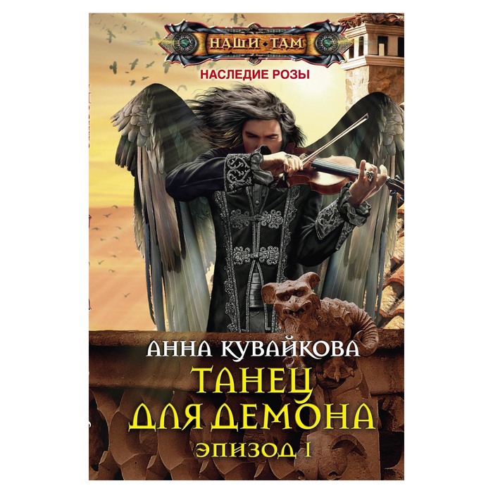 Танец для демона. Эпизод 1. Автор: Кувайкова А.А.