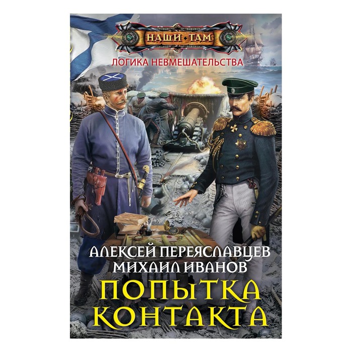 Попытка контакта. Автор: Переяславцев А.