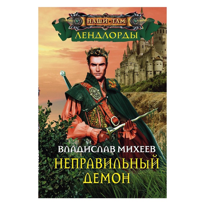 Неправильный демон. Автор: Михеев В.