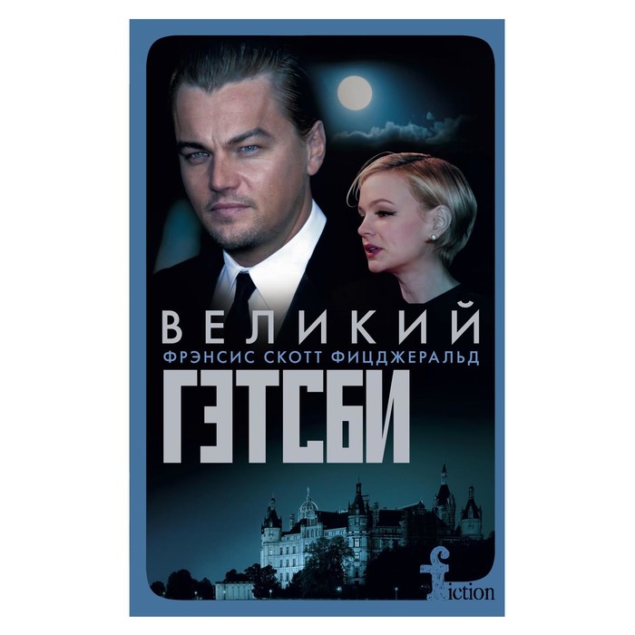 Великий Гэтсби. Автор: Фицджеральд Ф.С.