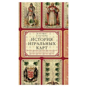 

История игральных карт. Автор: Харгрейв К.П