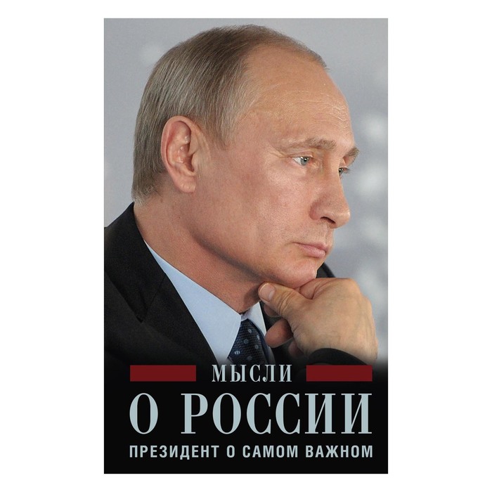 Мысли о России, Президент о самом важном. Автор: Путин В.В.