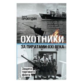 

Охотники за пиратами ХХI. Защита торгового флота. Прокудин Н.