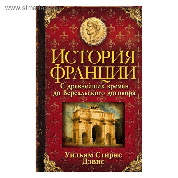 

История Франции. С древнейших времен до Версальского договора. Автор: Дэвис У.