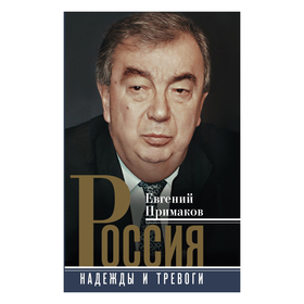 

Россия. Надежды и тревоги. Примаков Е.М.