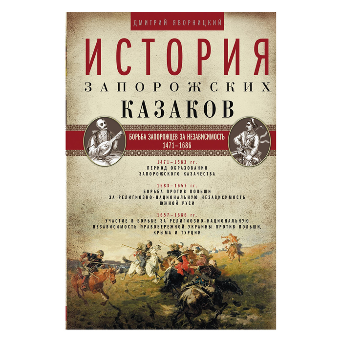 История запорожских казаков. Борьба запорожцев за независимость. 1471-1686. Т.2. Автор: Яворницкий Д.И.