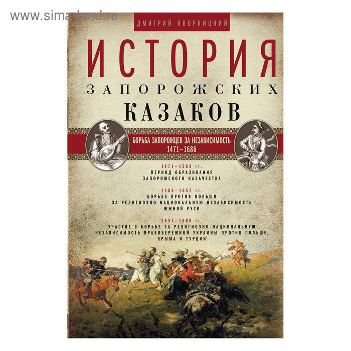 

История запорожских казаков. Борьба запорожцев за независимость. 1471-1686. Том 2. Яворницкий Д.И.