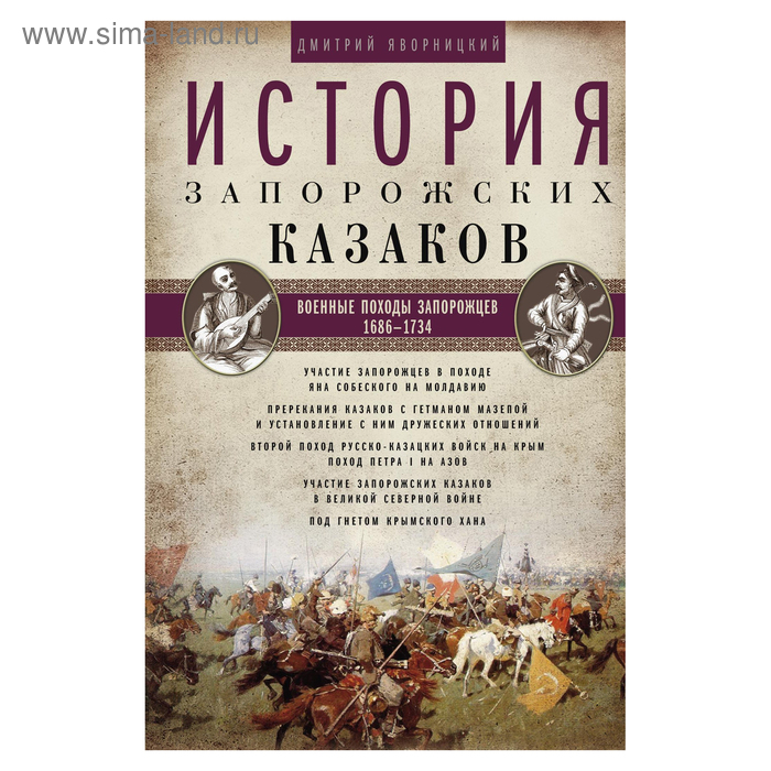 

История запорожских казаков. Военные походы запорожцев. 1686-1734. Том 3. Яворницкий Д.И.