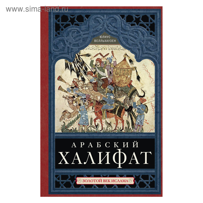 

Арабский халифат. Велльхаузен Юлиус.