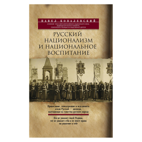 

Русский национализм. Ковалевский Павел