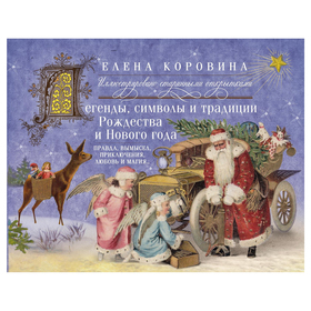 

Легенды, символы и традиции Рождества и Нового года. Правда и вымысел, приключения, любовь и магия. Коровина Е.А.