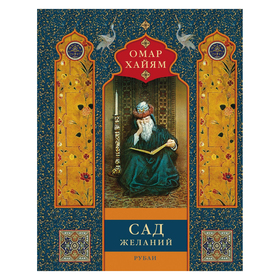 

Сад желаний: рубаи. Омар Хайям