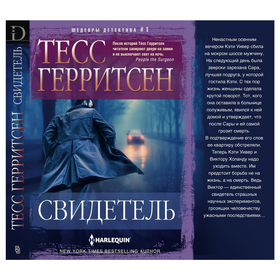 

Свидетель. Герритсен Т.