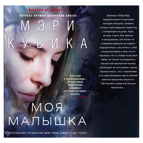 

Моя малышка. Кубика М