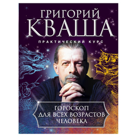 

Гороскоп для всех возрастов человека. Кваша Г.