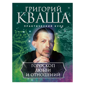 

Гороскоп любви и отношений. Кваша Г.