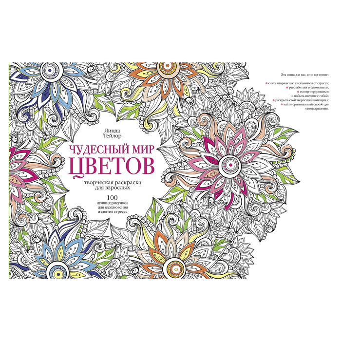 Чудесный мир цветов. Автор: Тейлор Л.
