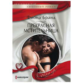 

Прекрасная мстительница. Бранд Ф.