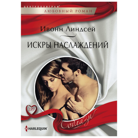 

Искры наслаждений. Линдсей И.