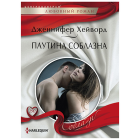

Паутина соблазна. Хейворд Дженнифер