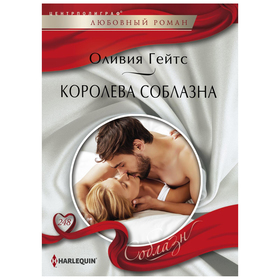 

Королева соблазна. Гейтс О.