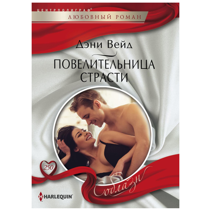 Повелительница страсти. Автор: Вейд Дэни