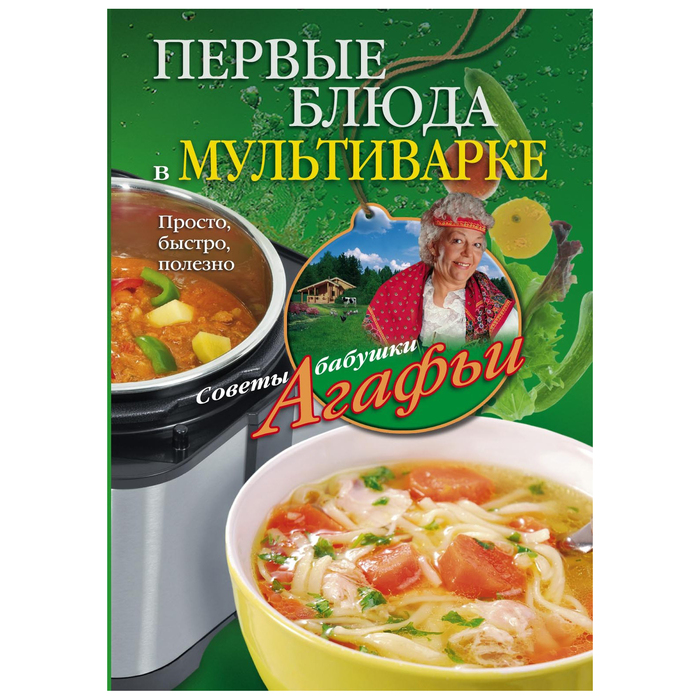 Первые блюда в мультиварке. Автор: Звонарева А.Т.