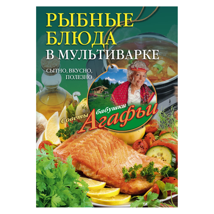 Рыбные блюда в мультиварке. Автор: Звонарева А.Т.