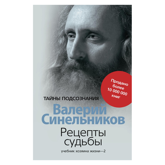 Рецепты судьбы. Учебник хозяина жизни - 2. Автор: Синельников В.В.