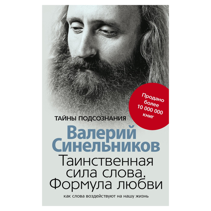 Таинственная сила слова. Автор: Синельников В.В.