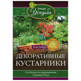 

Декоративные кустарники. Зорина А.